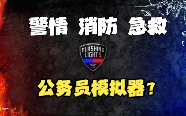 这是GTA几?《警情,消防,急救(Flashing Lights)》实况试玩~单机游戏热门视频