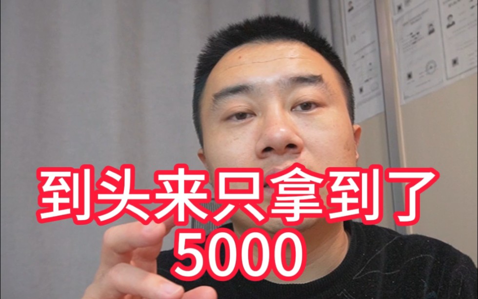 一建签的合同是55000,到头来只拿了5000,还要求着中介给注销哔哩哔哩bilibili