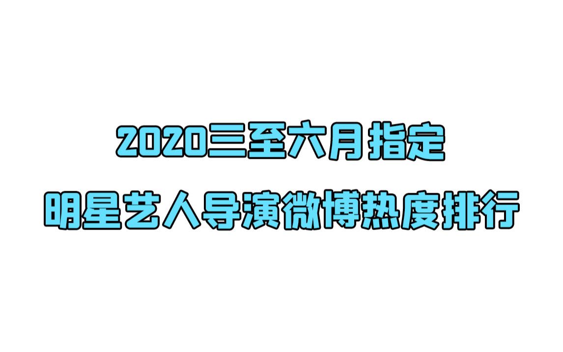 【李晨 宋茜】2020三至六月指定明星艺人导演微博热度排行哔哩哔哩bilibili