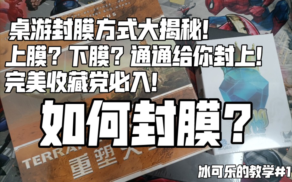 桌游如何封膜?如何封上膜与下膜?一点都不麻烦的桌游封膜教学+一些新版火星吐槽 冰可乐的教学#1哔哩哔哩bilibili