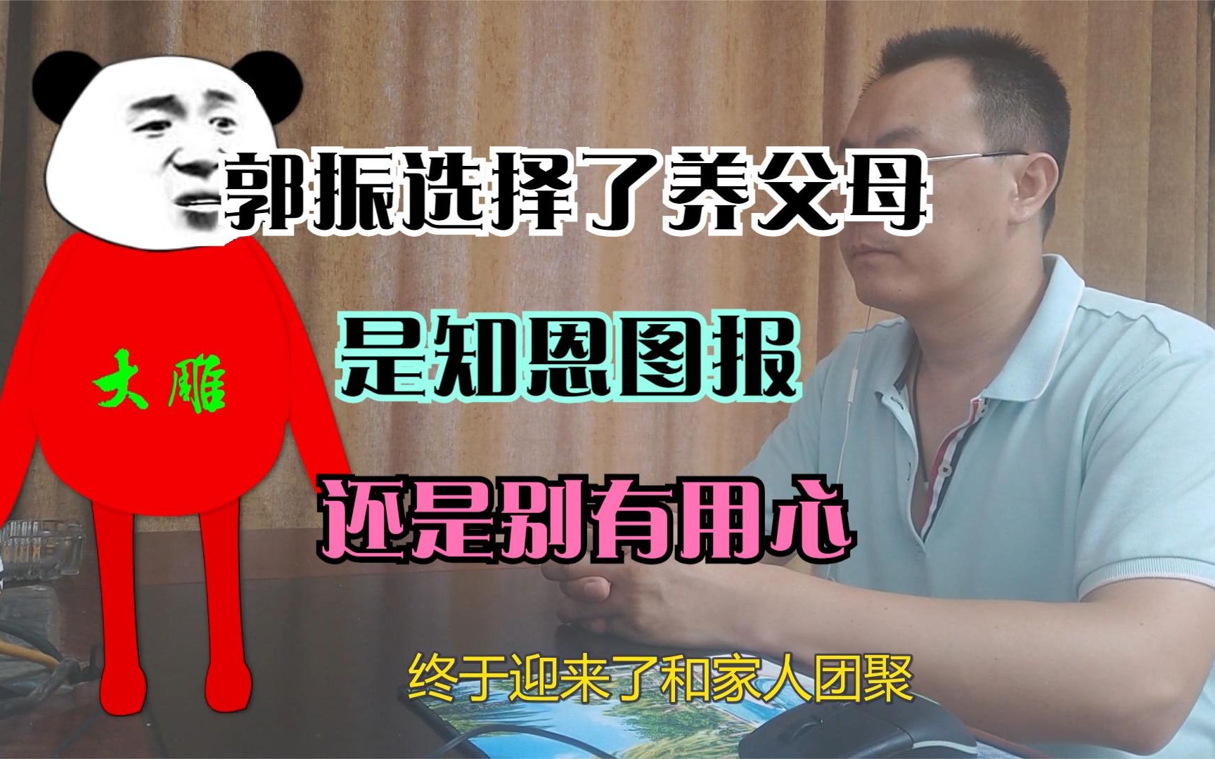 郭振选择留在养父母身边,是知恩图报,还是认贼作父?