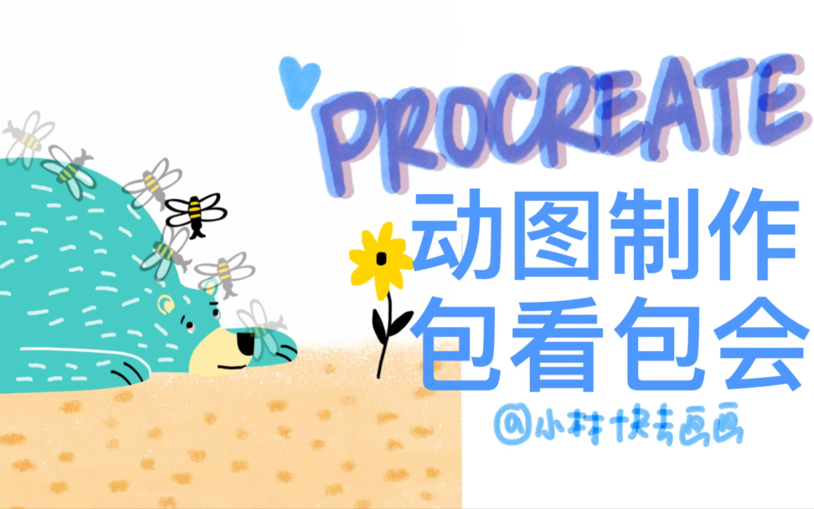 【包看包会!procreate动画】可可爱爱的有意思的gif哔哩哔哩bilibili