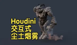 Download Video: 【国语】Houdini交互式的尘埃尘土效果