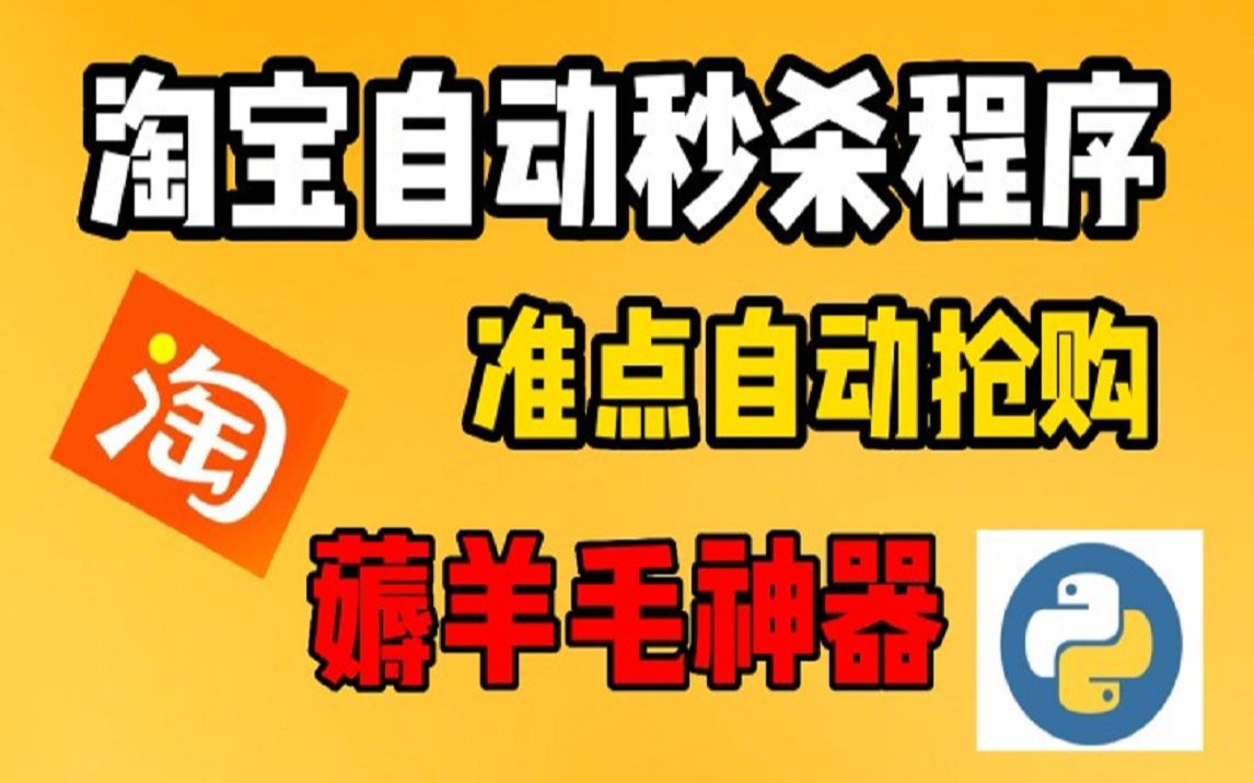 【python实战】揭秘京东|淘宝秒杀抢购背后的黑幕,为什么你总抢不到商品?利用python实现全自动抢购脚本!!!哔哩哔哩bilibili