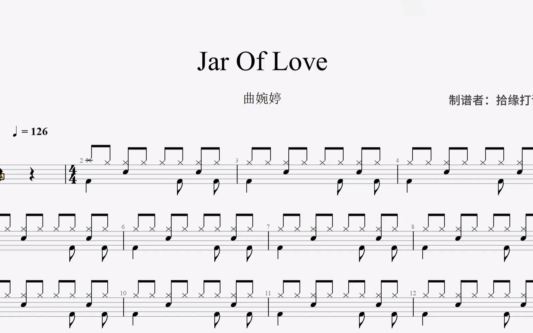 曲婉婷《jar of love》架子鼓动态鼓谱