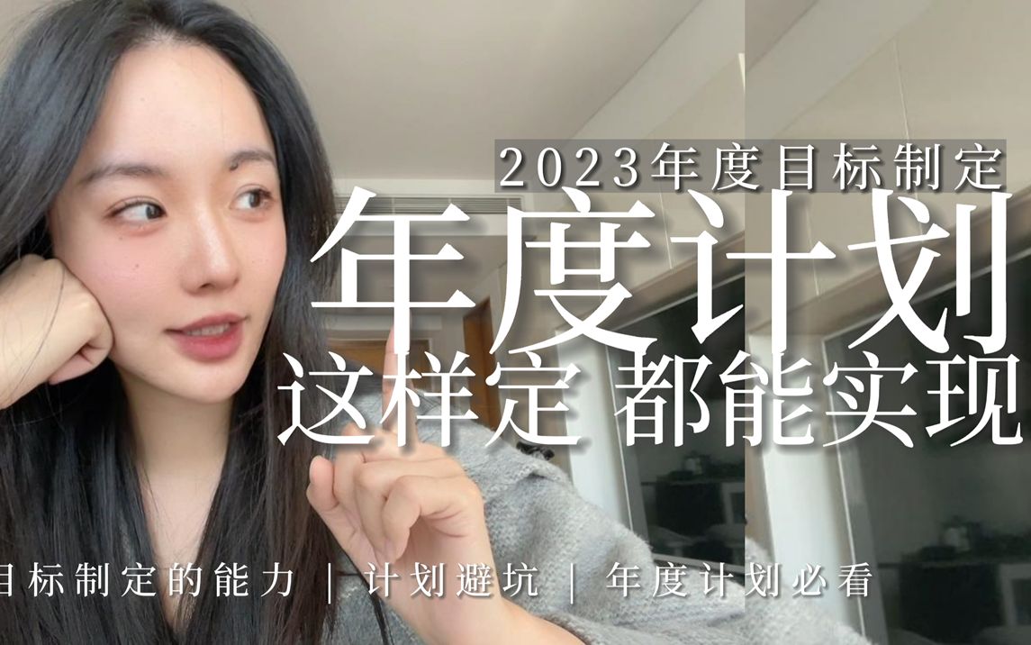 “为什么你的年度计划 从来完不成?”| 2023年度计划必看 | 目标制定的能力 | 年度规划哔哩哔哩bilibili