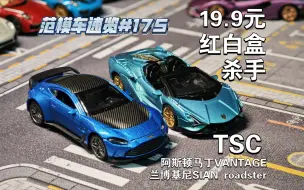 Download Video: [范模车速览#175]红白盒杀手。TCS出品阿斯顿马丁V12 vantage&兰博基尼sian roadster