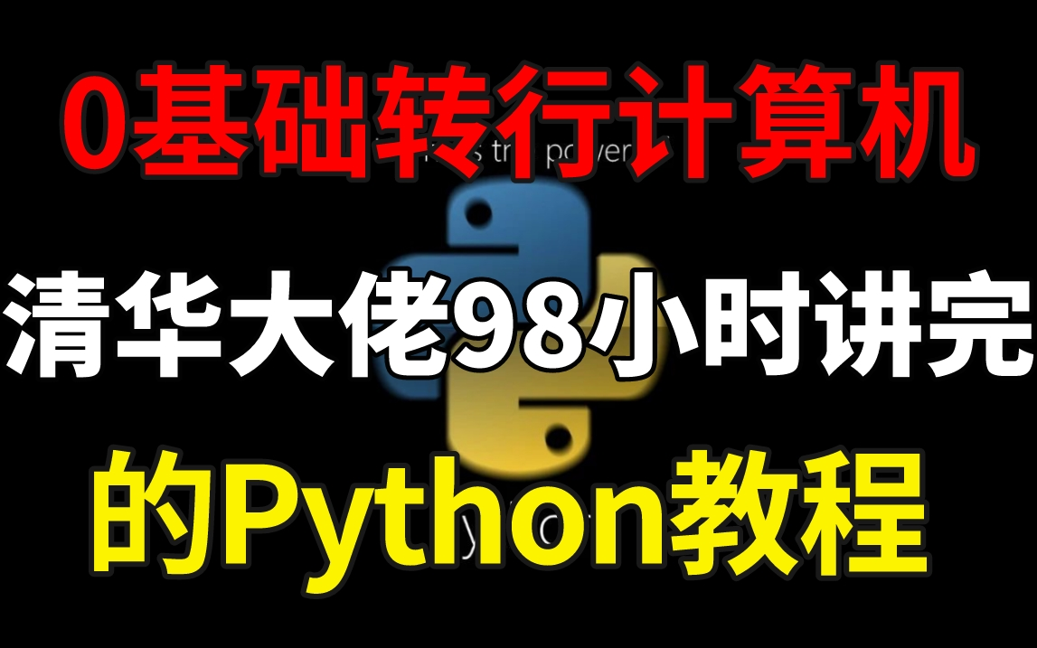 [图]【Python】清华大佬历时98小时讲完的Python教程！整整600集，0基础转行，全程干货贯通编程，还学不会我退出IT界！！！