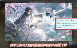 Download Video: 【逆水寒手游】赛季任务，与无情同游遇见神秘白鸟拿限定卡牌获取攻略