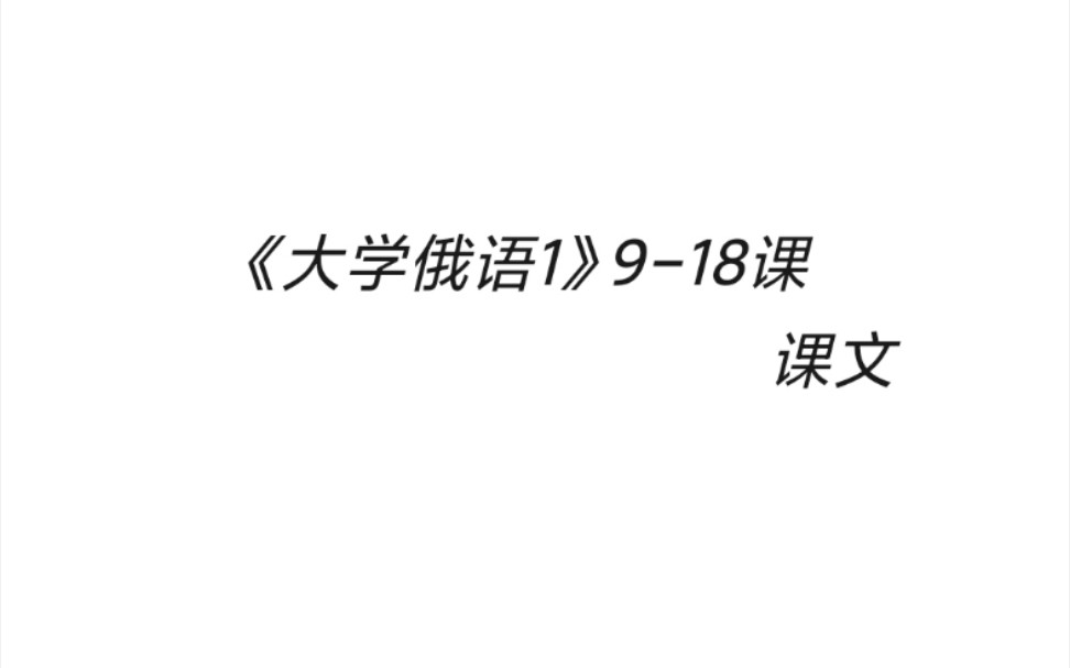 [图]［自用］《大学俄语1》课文（9-18课）