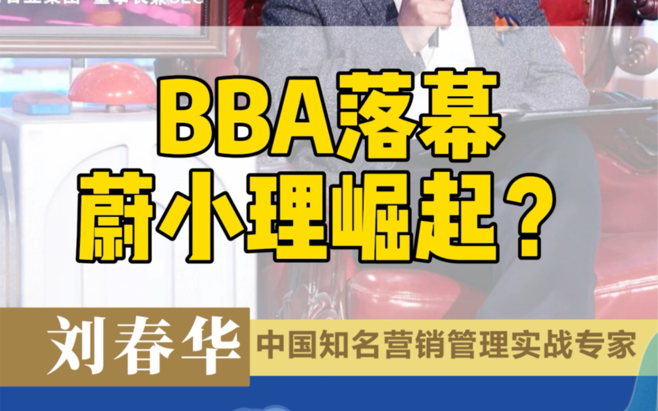 刘春华说汽车:BBA时代落幕,蔚小理时代崛起.哔哩哔哩bilibili