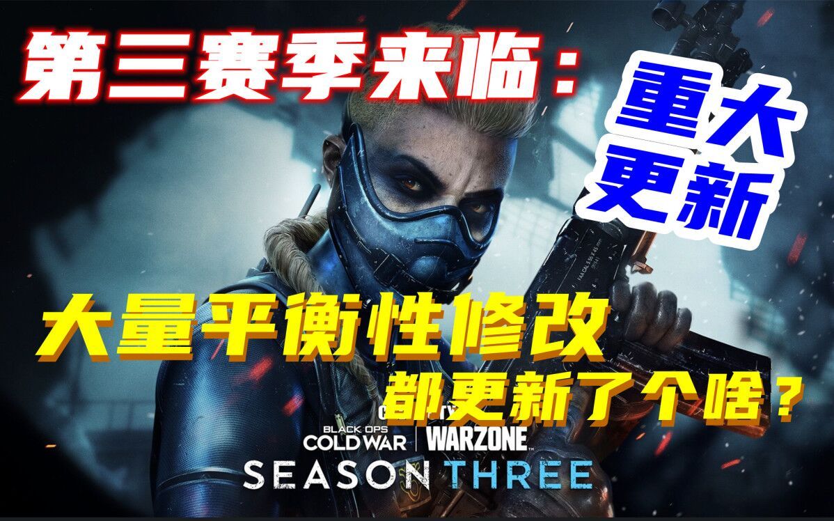 Season3更新介绍 大量武器平衡性修改!FFAR&M16 退出神坛,现在该用什么枪?内附整理的武器更新汇总和视频目录哔哩哔哩bilibili