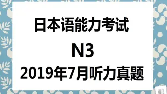 日语n3听力 Jlpt 19年7月n3听力真题 哔哩哔哩 Bilibili