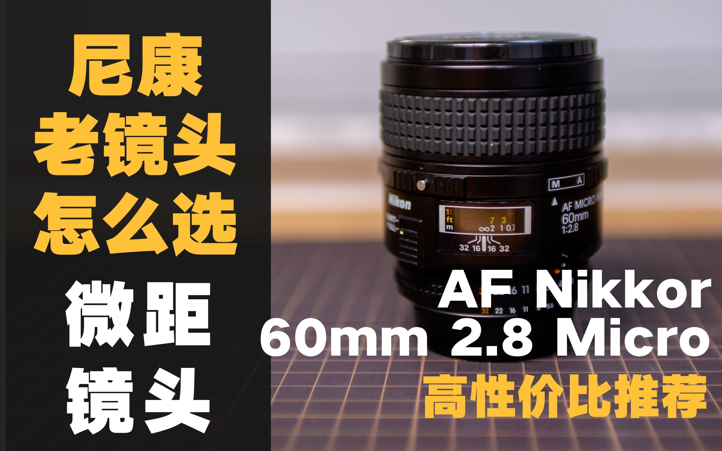 [图]【野火 影像】尼康Micro 60mm 2.8D性价比最高的微距镜头评测推荐，Nikon老镜头什么值得买系列 其三Nikkor【WildFire野火生活频道】