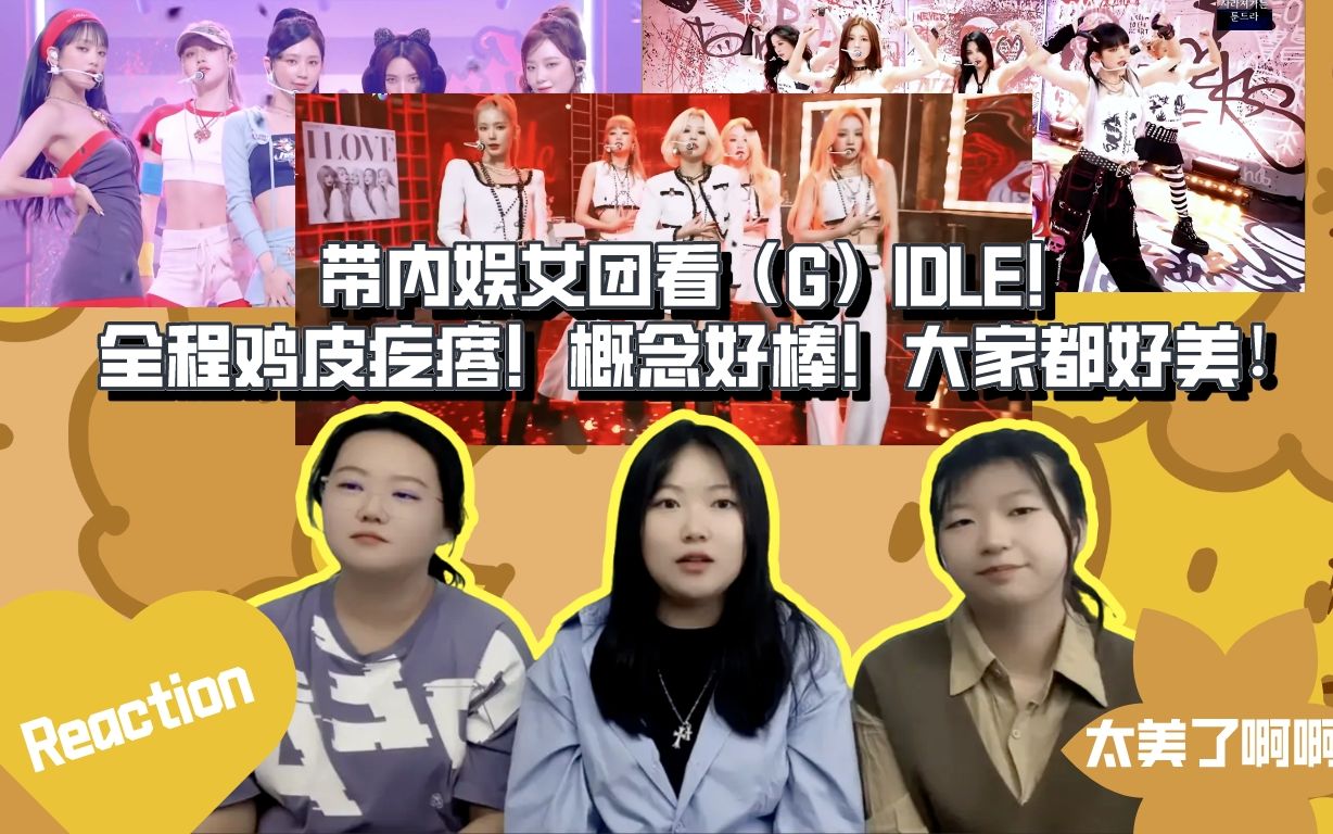 [图]【Recation】带内娱姐妹看（G）IDLE，全员美女表现力都好强！每首歌立意都好棒！频频起鸡皮疙瘩！