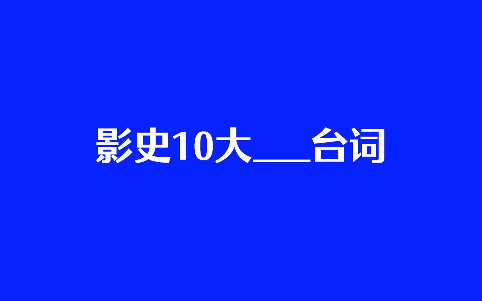 「视与听排行榜」影史10大经典台词第一期哔哩哔哩bilibili