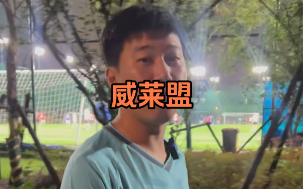 威莱盟成人足球培训-杨家威-杨家威-哔哩哔哩视频