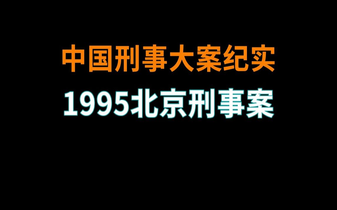 [图]1995北京刑事案揭秘 - 中国刑事大案纪实 - 刑事案件要案记录