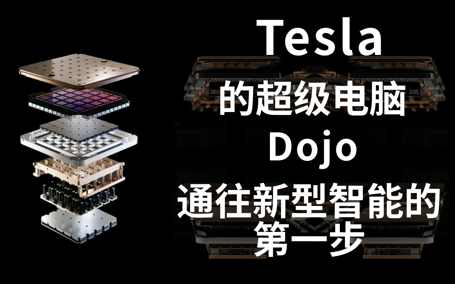 Tesla的超级电脑Dojo 通往新型智能的第一步哔哩哔哩bilibili