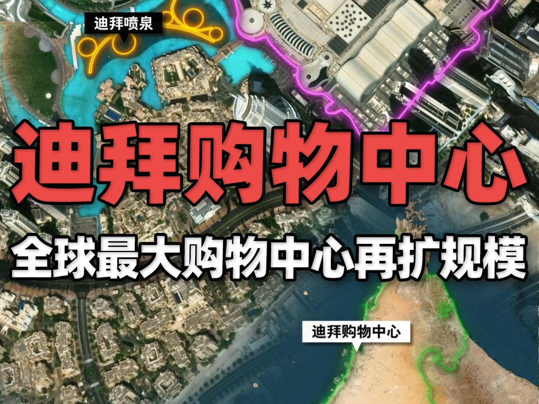 迪拜购物中心:全球最大购物中心即将再度扩大规模哔哩哔哩bilibili