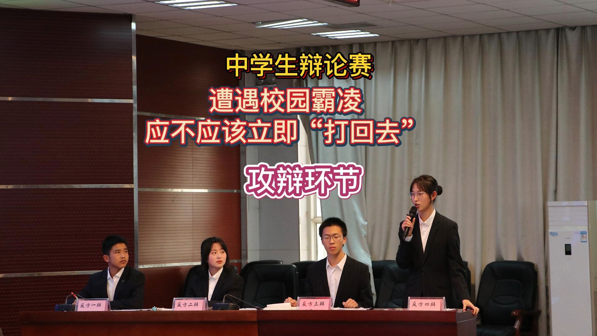 中学生辩论赛,遭遇校园霸凌应不应该立即"打回去",攻辩环节