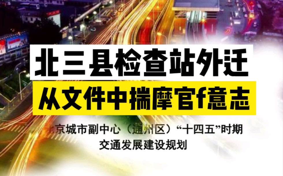 北三县检查站外迁,从文件中揣摩官f意志哔哩哔哩bilibili