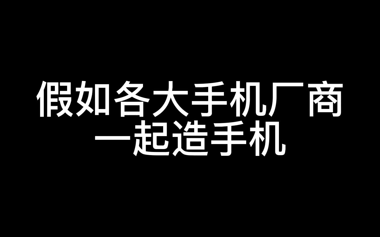 当各大手机厂商一起造手机哔哩哔哩bilibili