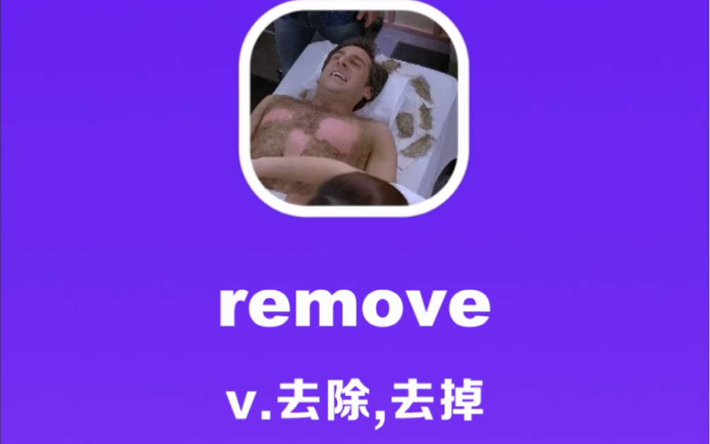 remove:去除,去掉哔哩哔哩bilibili