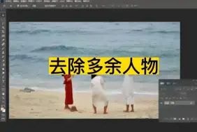 Download Video: ps怎么去除多余人物