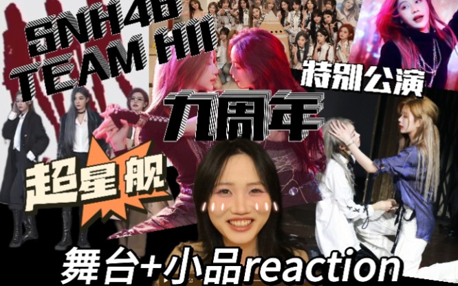 【reaction】h隊九週年特別公演//我是什麼很艦的人嗎?