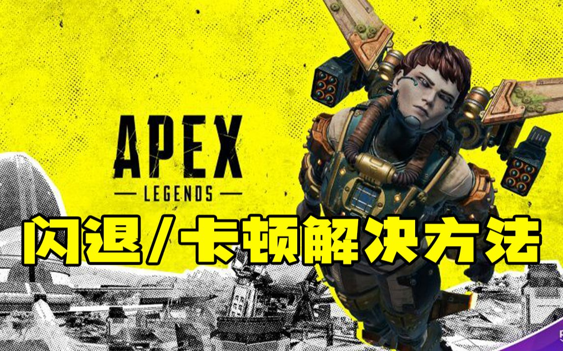 【Apex】逍遥模拟器Apex卡顿问题解决方法手机游戏热门视频