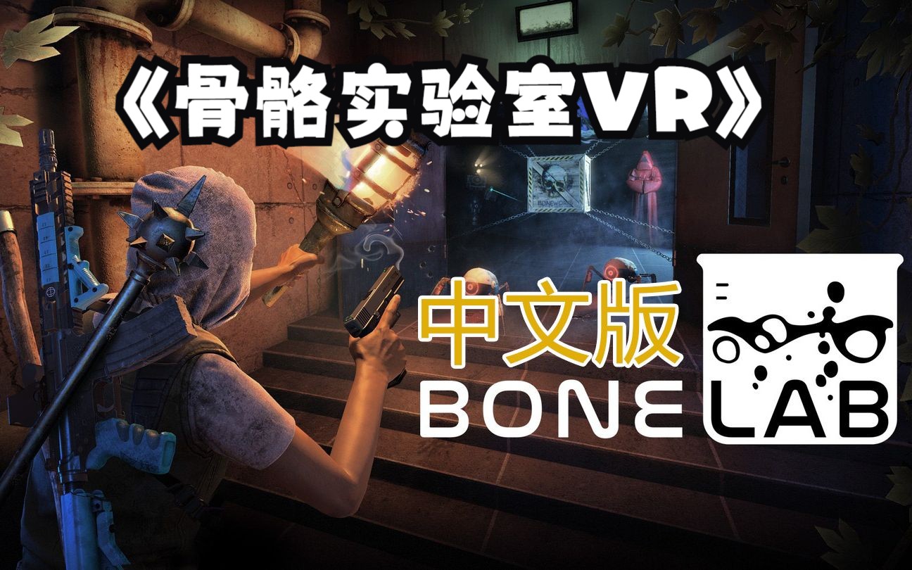 [图]【VR玩吧-免费下载】Oculus Quest 2 游戏《骨骼实验室VR 汉化中文版》BONELAB