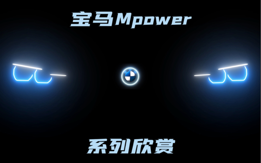 宝马Mpower系列欣赏,你最中意哪一款?哔哩哔哩bilibili