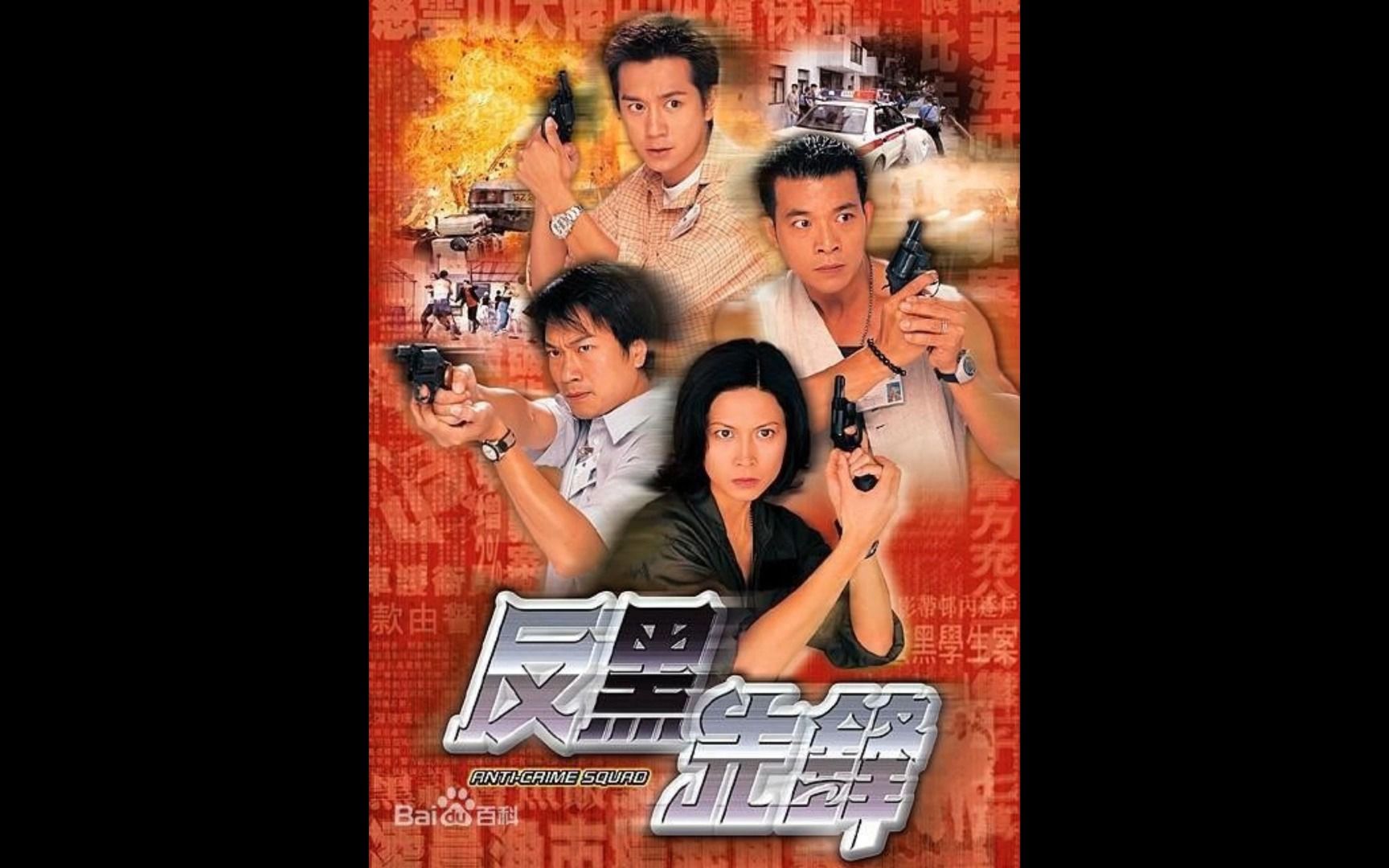 1999年TVB剧集《反黑先锋》主题曲——郑伊健《愈战愈勇》哔哩哔哩bilibili