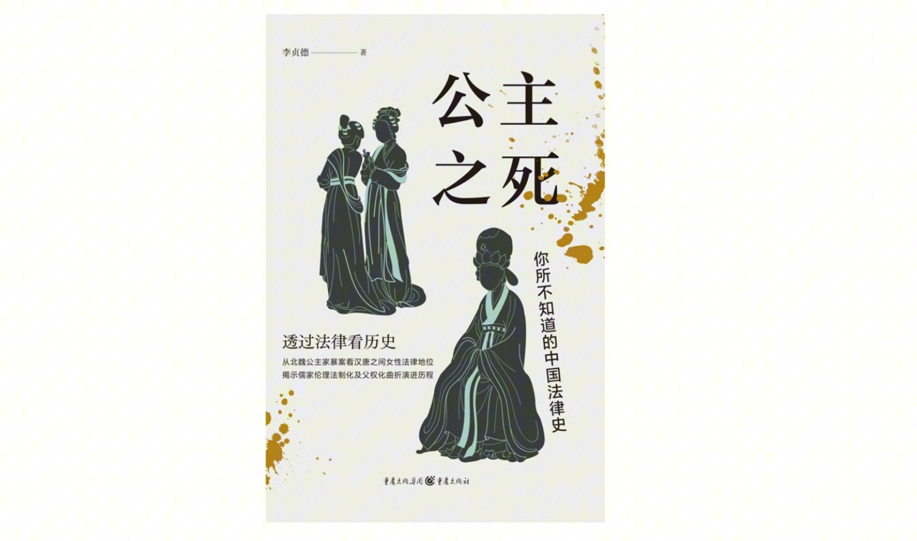 真人朗读有声书《公主之死你所不知道的中国法律史》北魏兰陵长公主被驸马殴打流产致死这一经典案例的来龙去脉哔哩哔哩bilibili