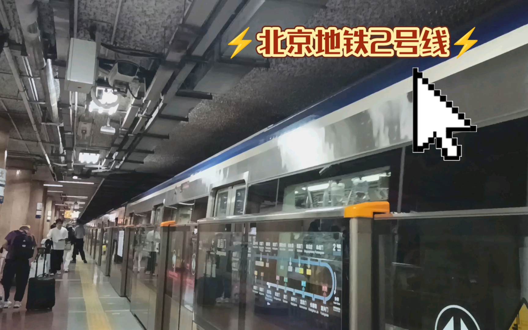 [ 北 京 地 铁 ] 北京地铁2号线