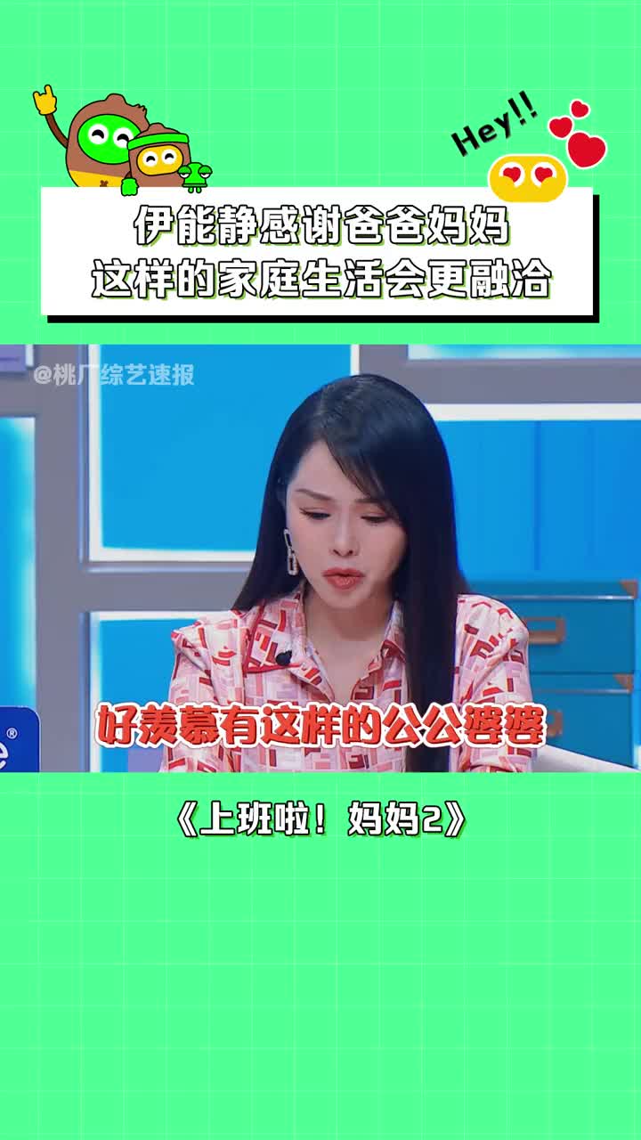 #上班啦!妈妈第2季 #伊能静 感觉公公婆婆的付出!自己才能安心工作.#家庭 #婆媳哔哩哔哩bilibili