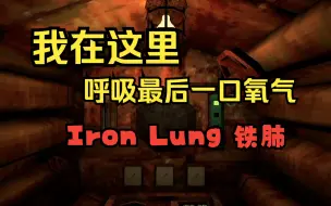 Download Video: 【Iron Lung 铁肺】如何正确的用两个小时铺垫一场jump scare？阿肯游戏实况