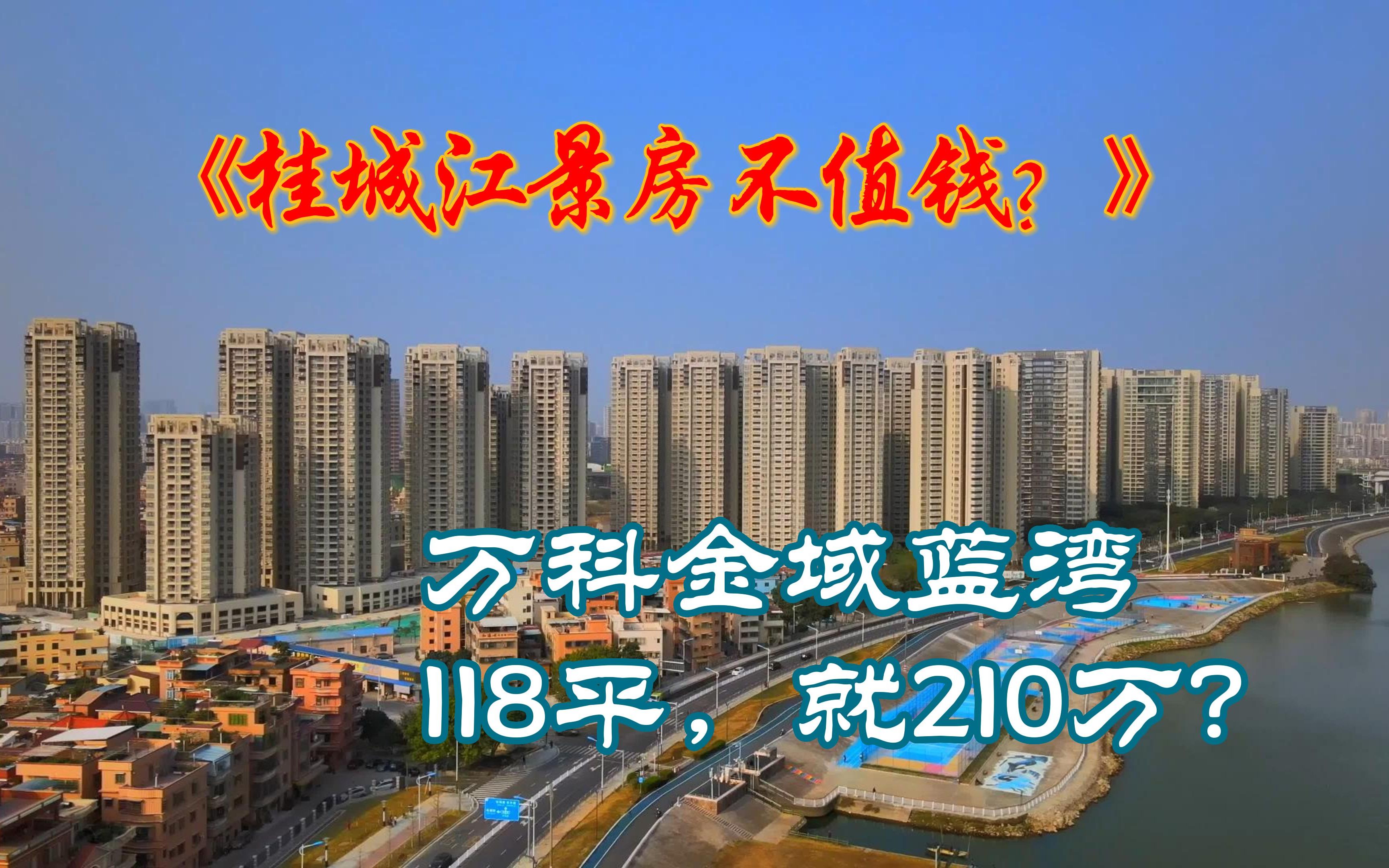 佛山二手楼市:桂城的江景二手房,从250万降到210万,还是没人要?哔哩哔哩bilibili