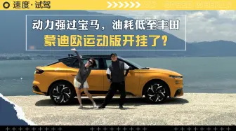 Tải video: 动力强过宝马，油耗低至丰田，蒙迪欧运动版开挂了？