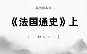 Download Video: 《法国通史》上精华解读：从史前与高卢时期到路易十四时代