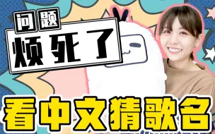 Download Video: 【丰崎爱生】折磨!日本流行曲翻译成中文后日本人还认得出吗?