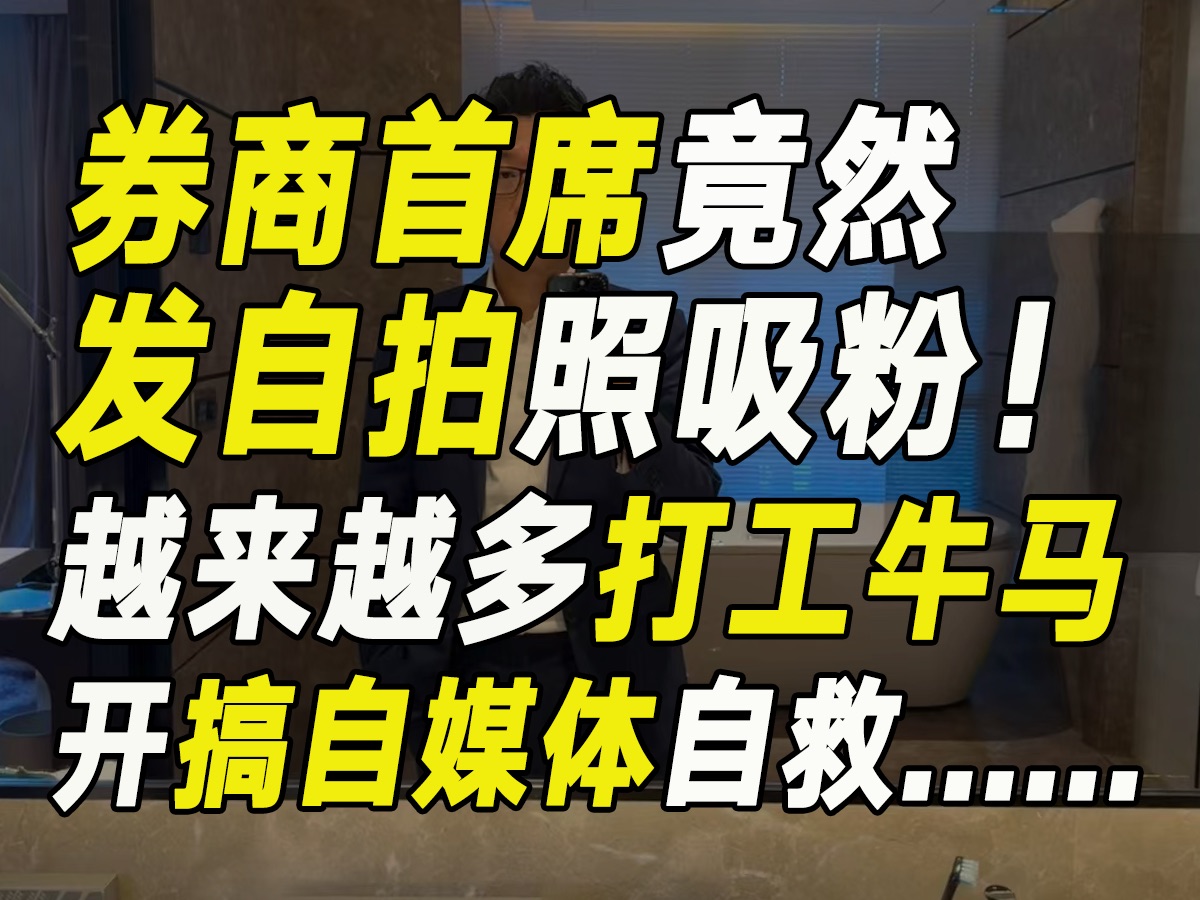 券商首席竟然在小某书发自拍?没想到,越来越多打工人牛马下场搞自媒体了……哔哩哔哩bilibili