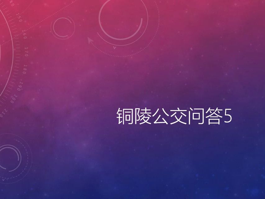 铜陵公交问答5哔哩哔哩bilibili