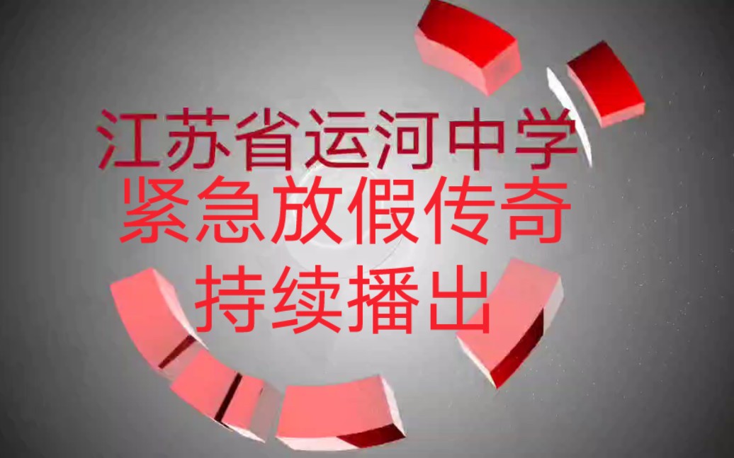 江苏省运河中学双休传奇纪录片 持续播出