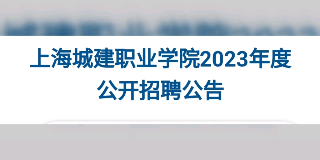 事业编教师招聘上海城建职业学院招聘教师哔哩哔哩bilibili