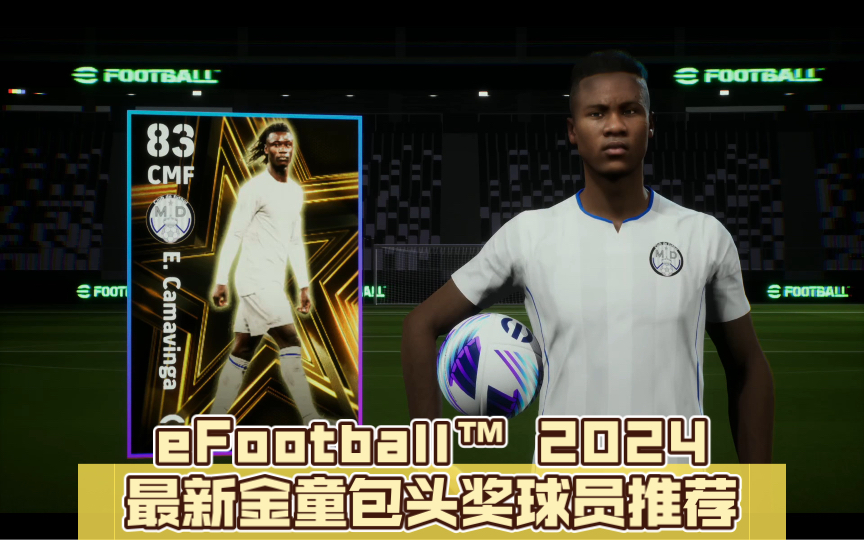 eFootball™ 2024 最新金童包头奖球员推荐游戏集锦