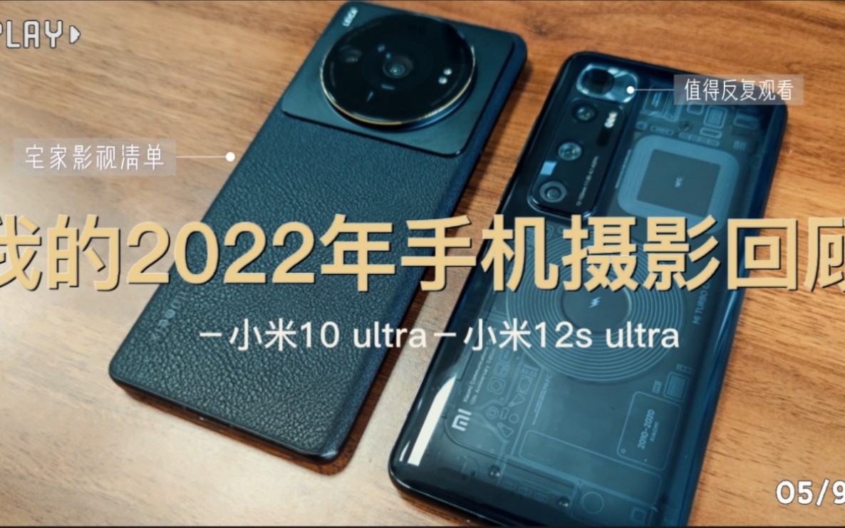 我的2022年手机摄影回顾(来自小米10ultra 小米12sultra)哔哩哔哩bilibili