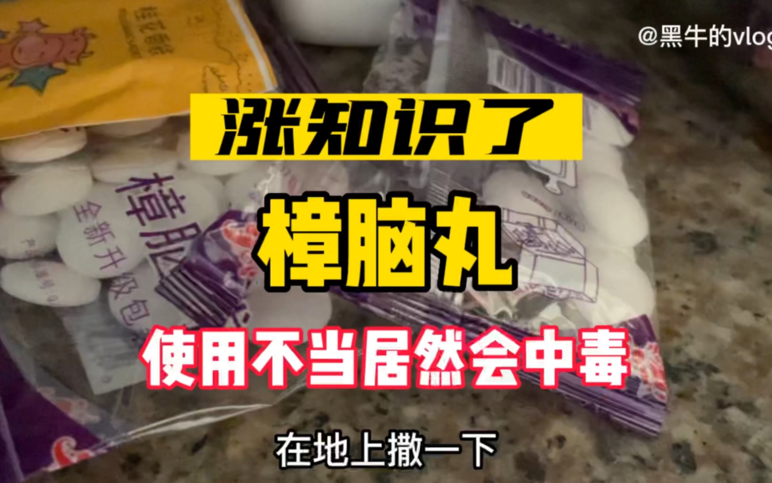 樟脑丸使用不当是容易中毒的,大家千万注意!我就是个例子…还好发现及时!哔哩哔哩bilibili