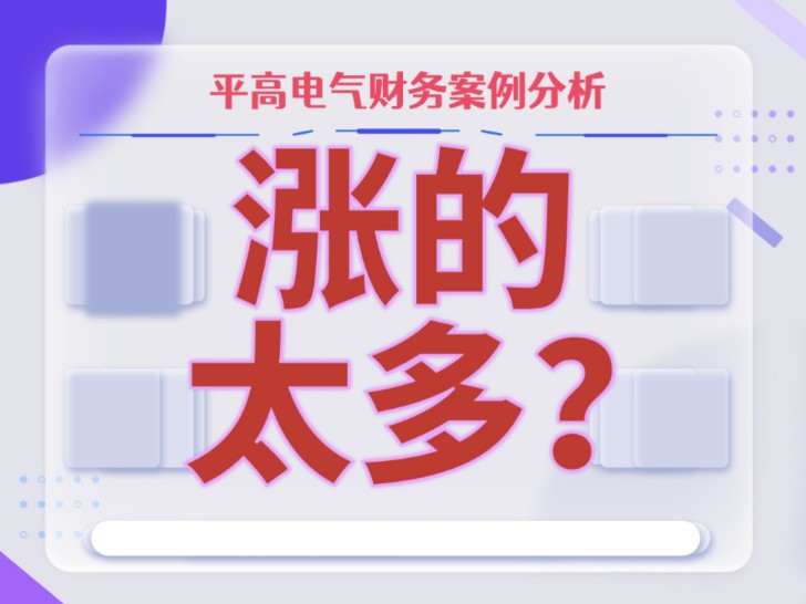 涨的太多了?——平高电气财务案例分析哔哩哔哩bilibili